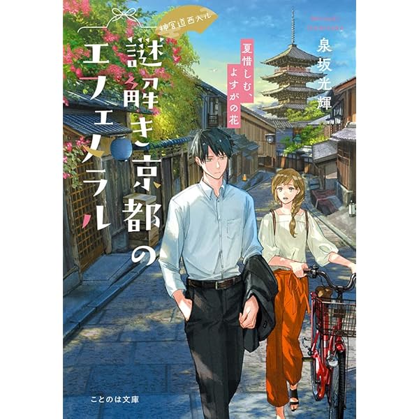 神宮道西入ル 謎解き京都のエフェメラル 夏惜しむ、よすがの花